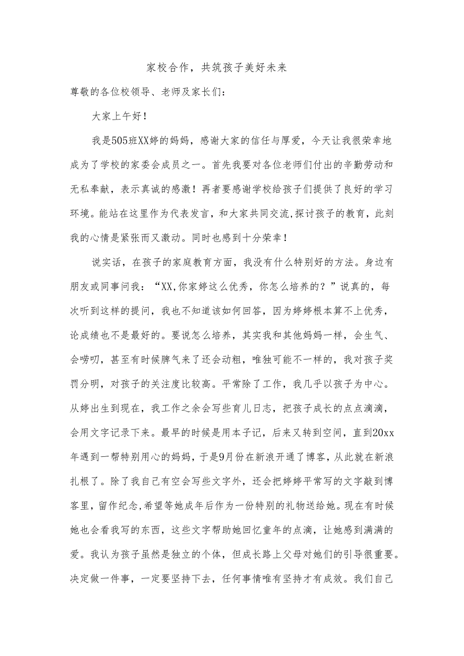 家委会家长发言稿.docx_第1页