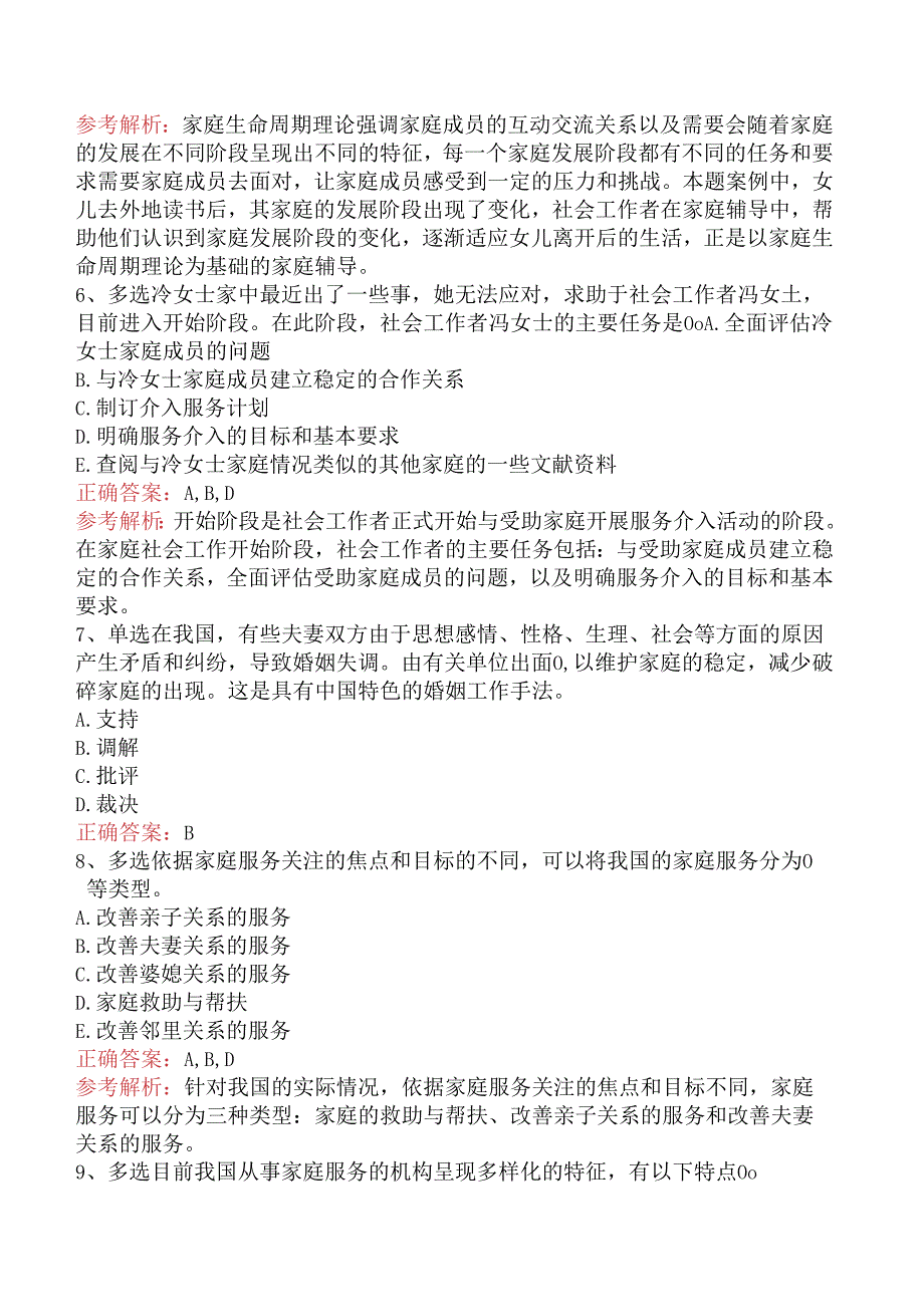 社会工作者考试：家庭社会工作题库考点三.docx_第2页