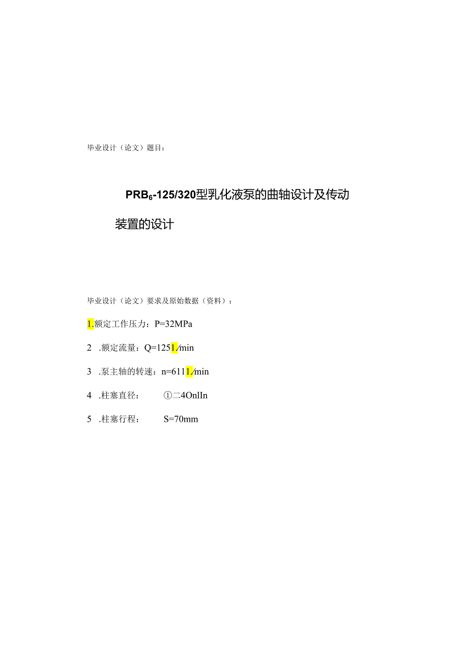 40-41乳化液泵的曲轴设计及传动装置的设计.docx_第1页