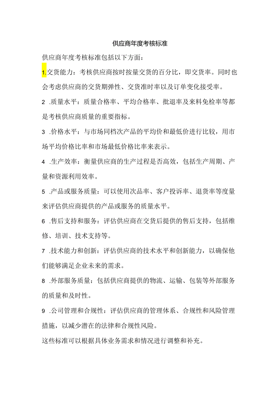 供应商年度考核标准.docx_第1页