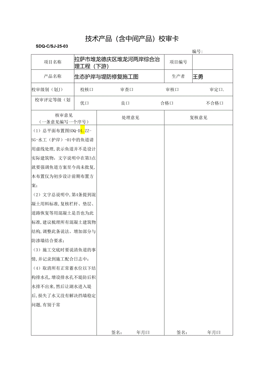 20211001护岸工程审核.docx_第1页