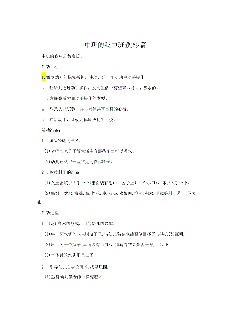 中班的我中班教案8篇.docx_第1页