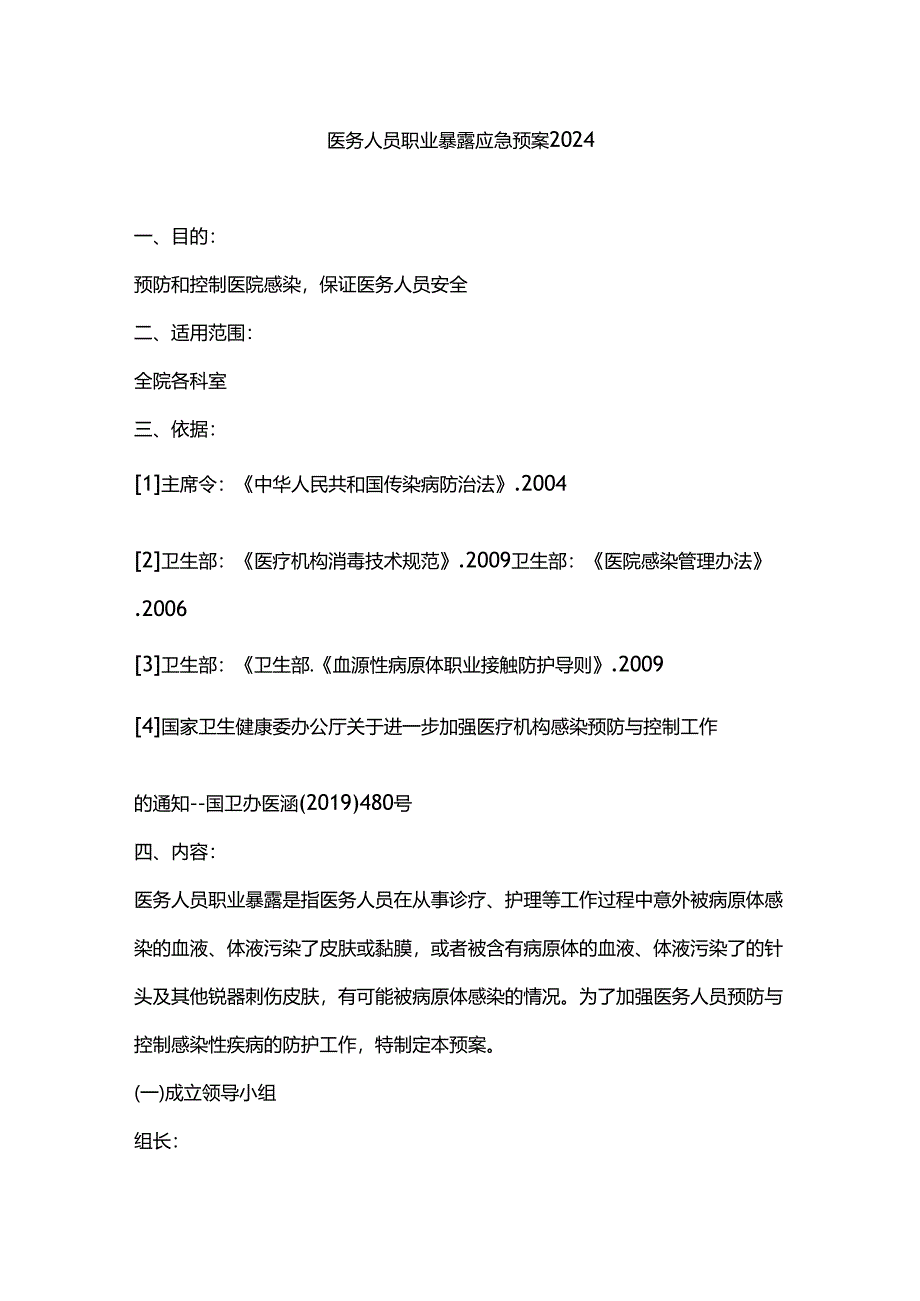 医务人员职业暴露应急预案2024.docx_第1页