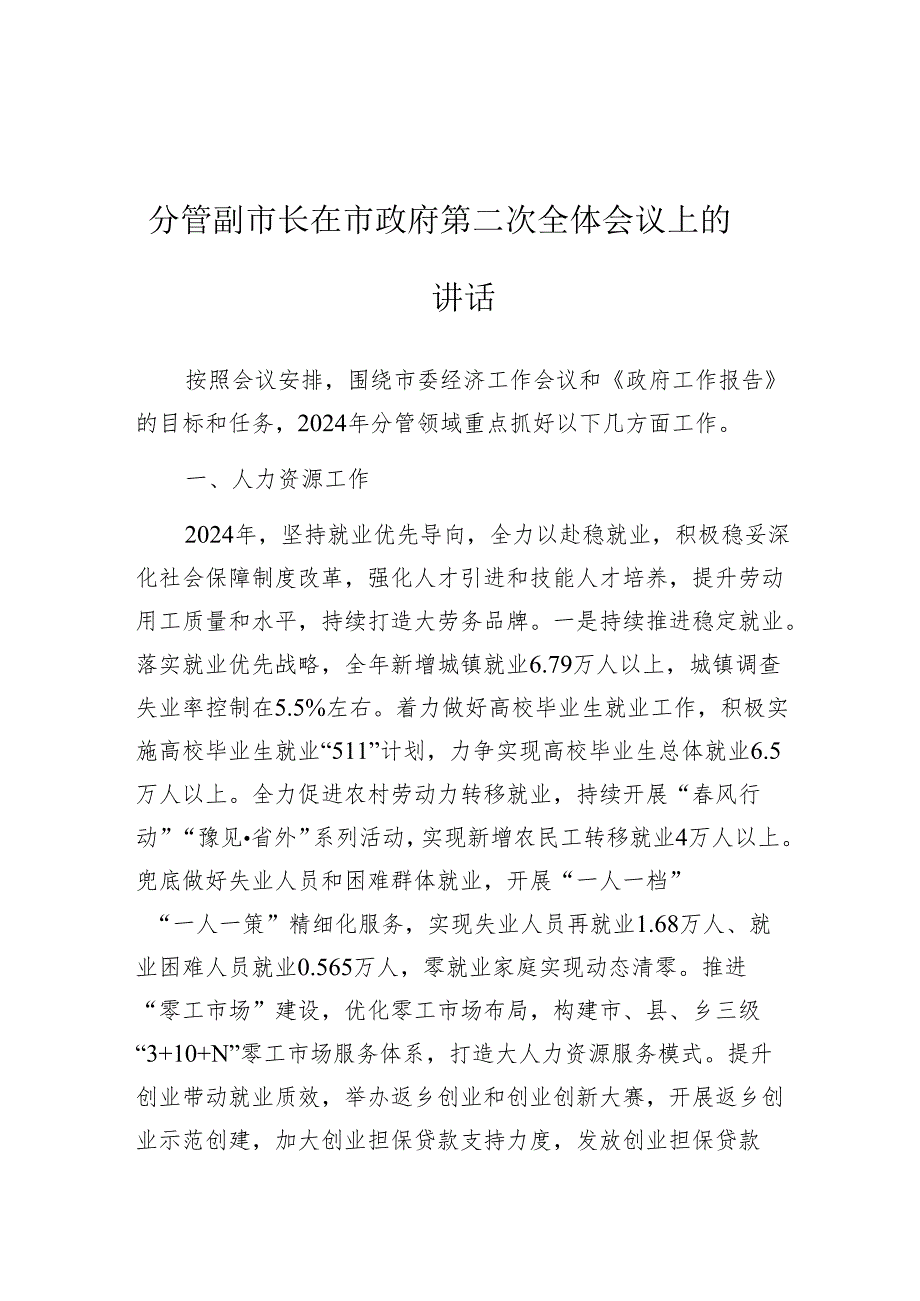 在市政府第二次全体会议上的讲话（分管人力资源、文化旅游、卫生健康、医疗保障工作副市长）.docx_第1页