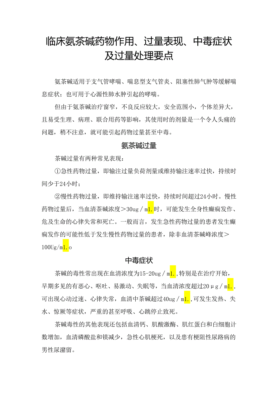 临床氨茶碱药物作用、过量表现、中毒症状及过量处理要点.docx_第1页