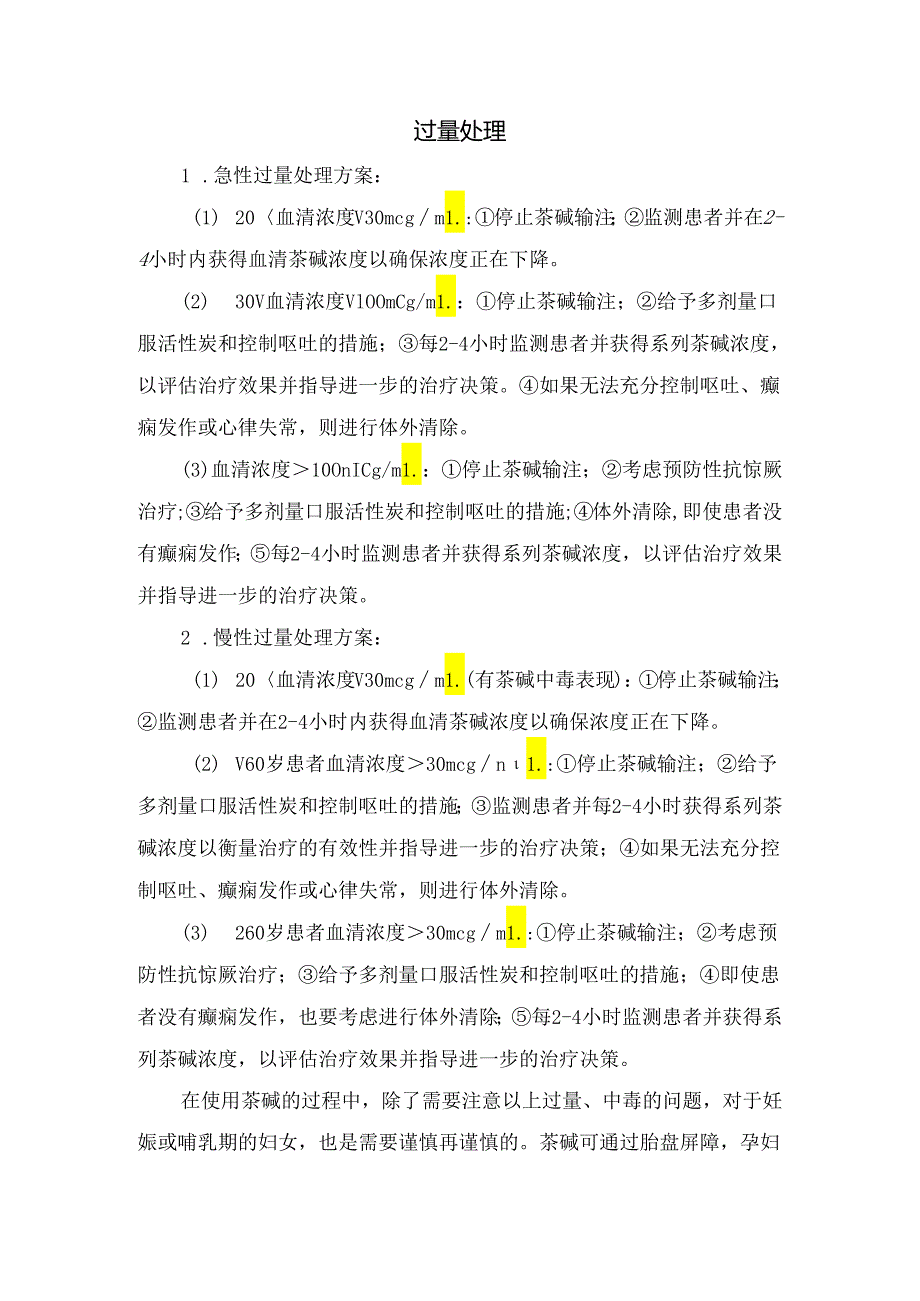 临床氨茶碱药物作用、过量表现、中毒症状及过量处理要点.docx_第2页