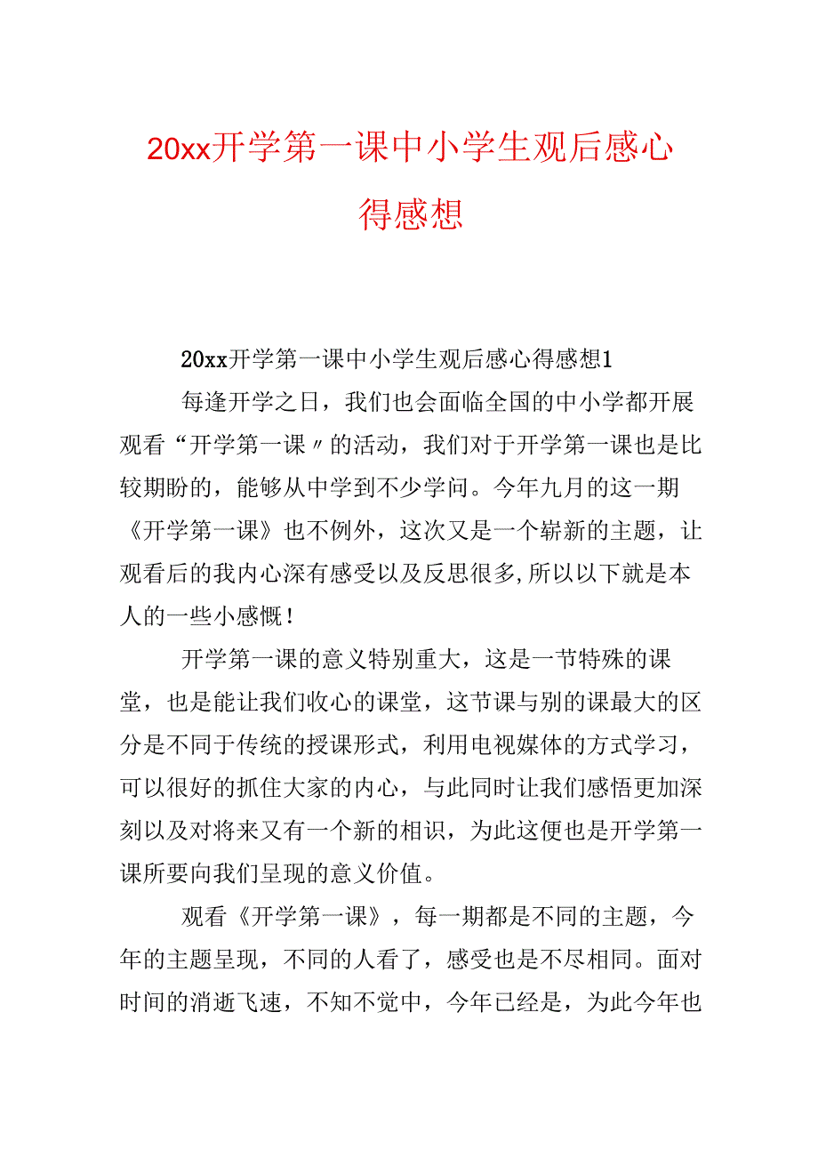 20xx开学第一课中小学生观后感心得感想.docx_第1页