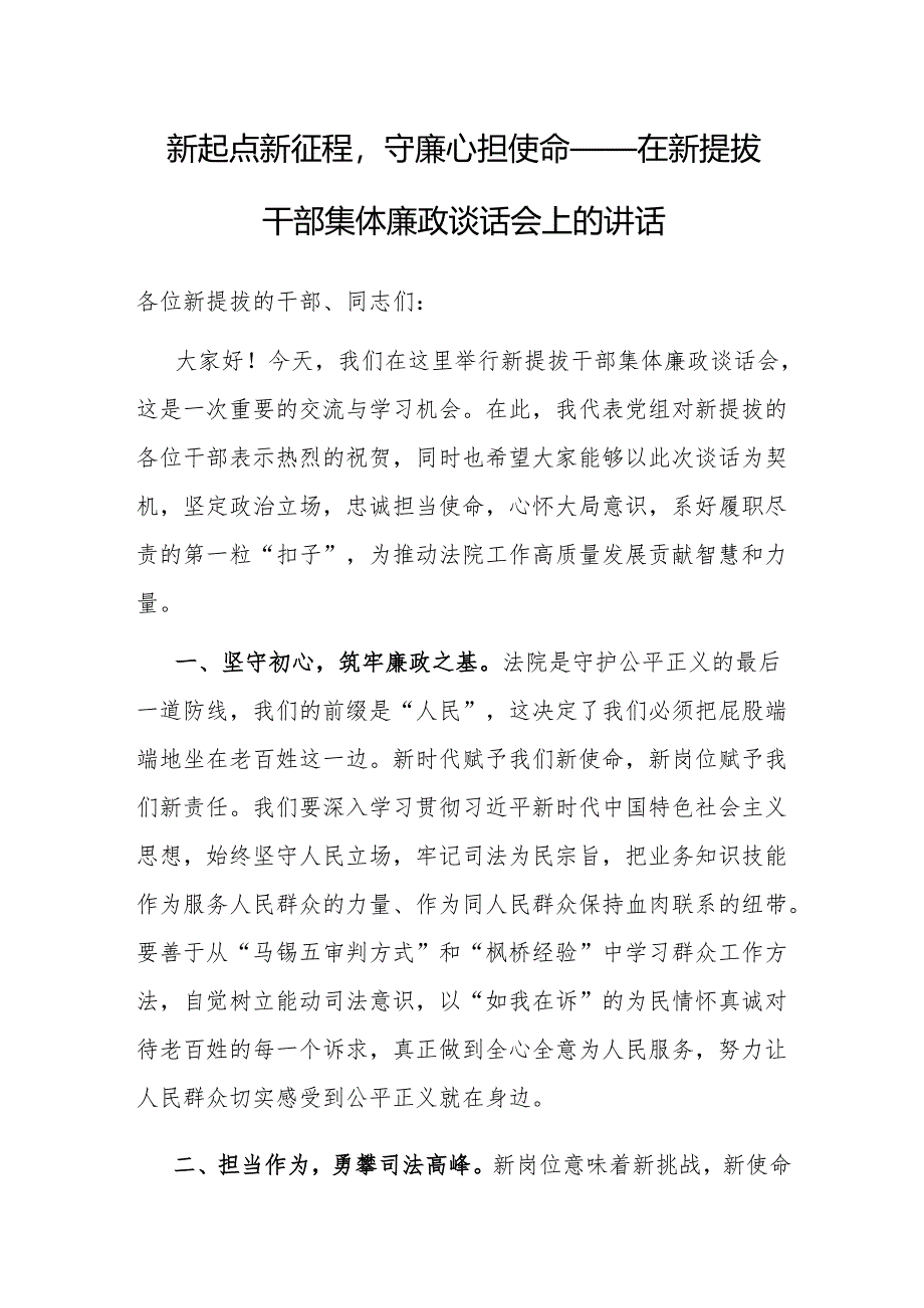 在新提拔干部集体廉政谈话会上的讲话：新起点新征程守廉心担使命.docx_第1页