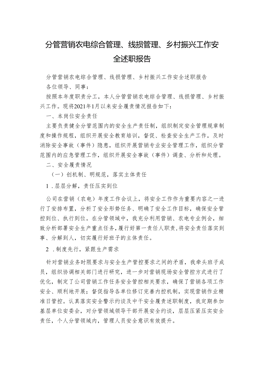 分管营销农电综合管理、线损管理、乡村振兴工作安全述职报告.docx_第1页