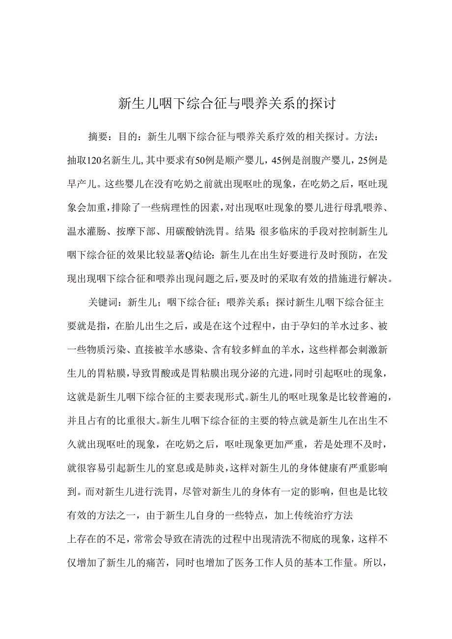 新生儿咽下综合征与喂养关系的探讨.docx_第1页