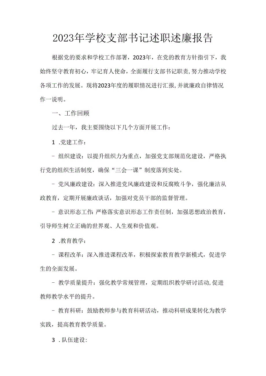 2023年学校支部书记述职述廉报告.docx_第1页