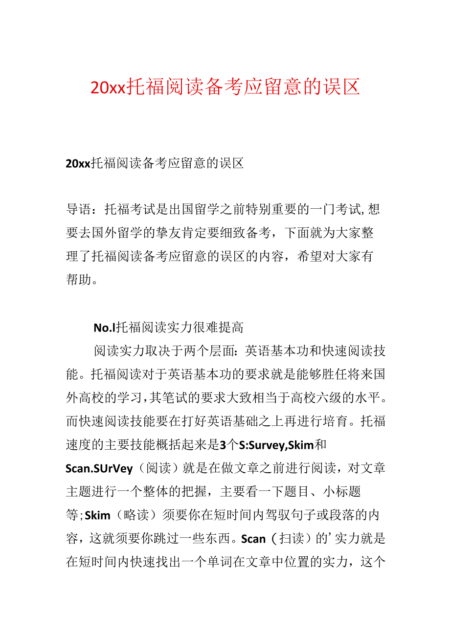 20xx托福阅读备考应注意的误区.docx_第1页