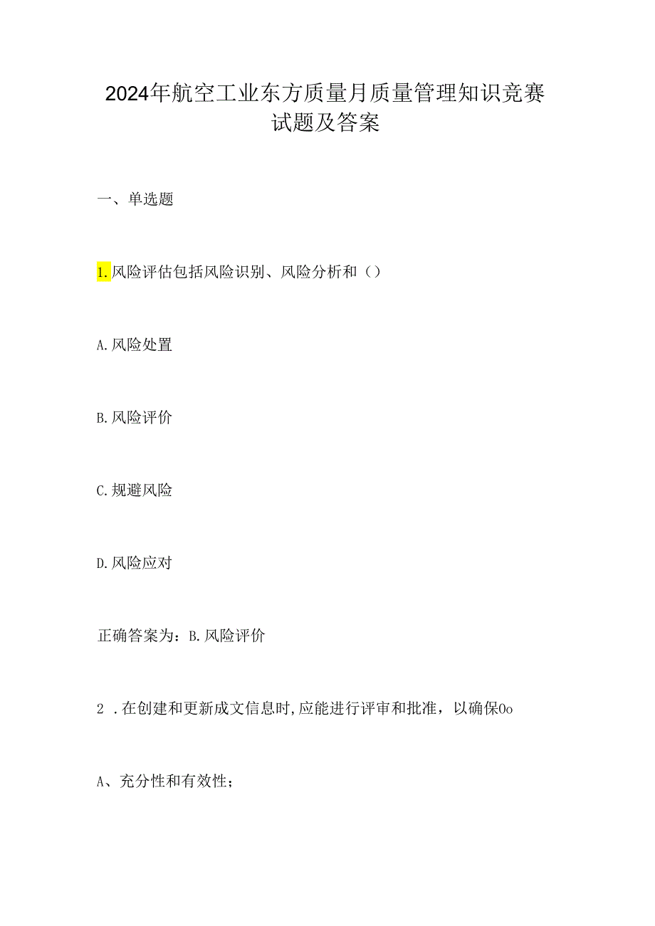 2024年航空工业东方质量月质量管理知识竞赛试题及答案.docx_第1页