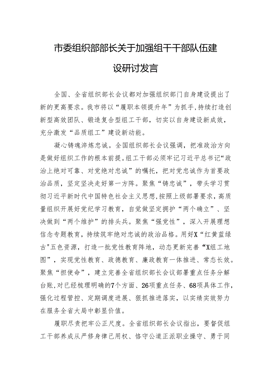 2024年市委组织部部长关于加强组干干部队伍建设研讨发言.docx_第1页