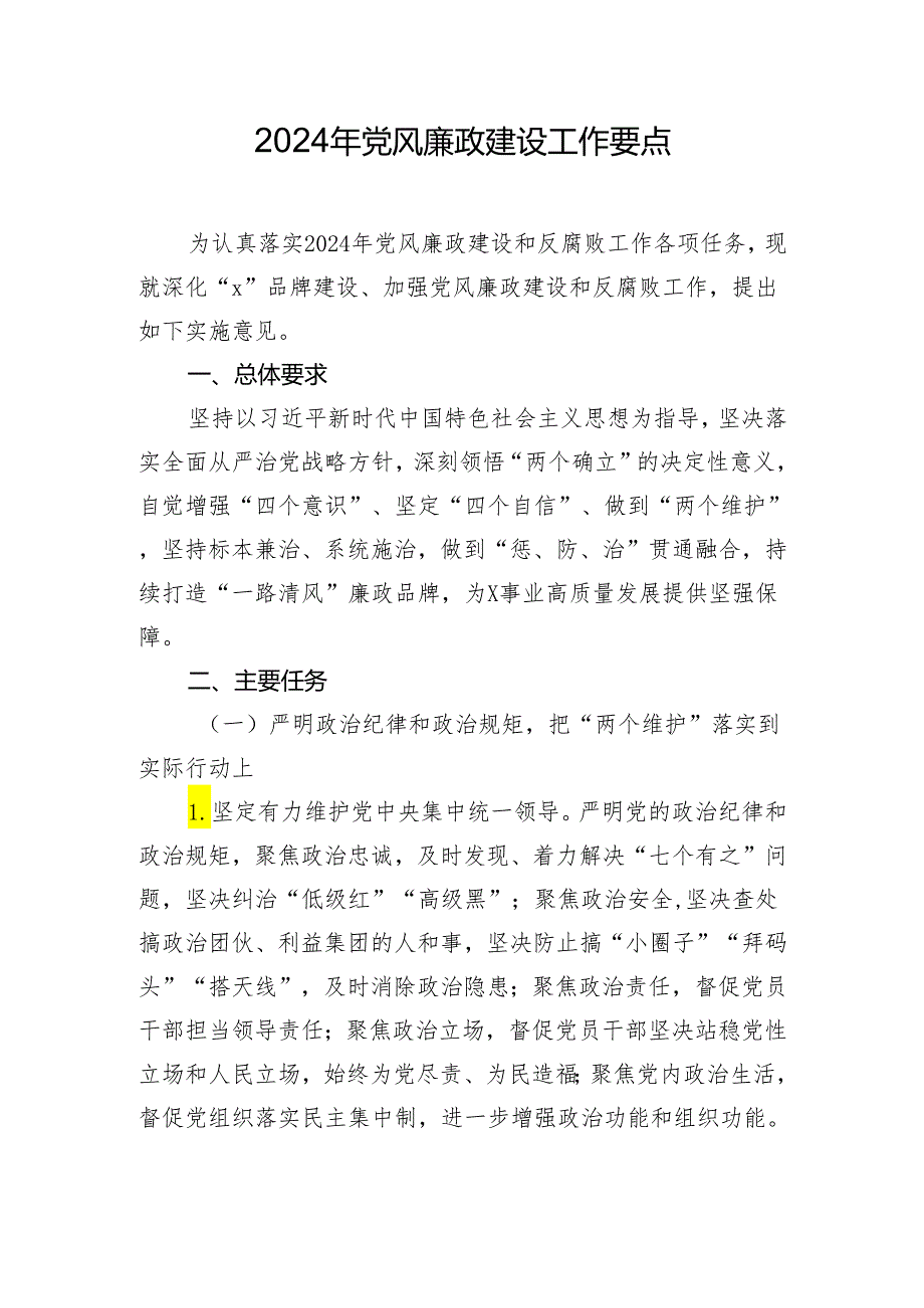 2024年党风廉政建设工作要点.docx_第1页