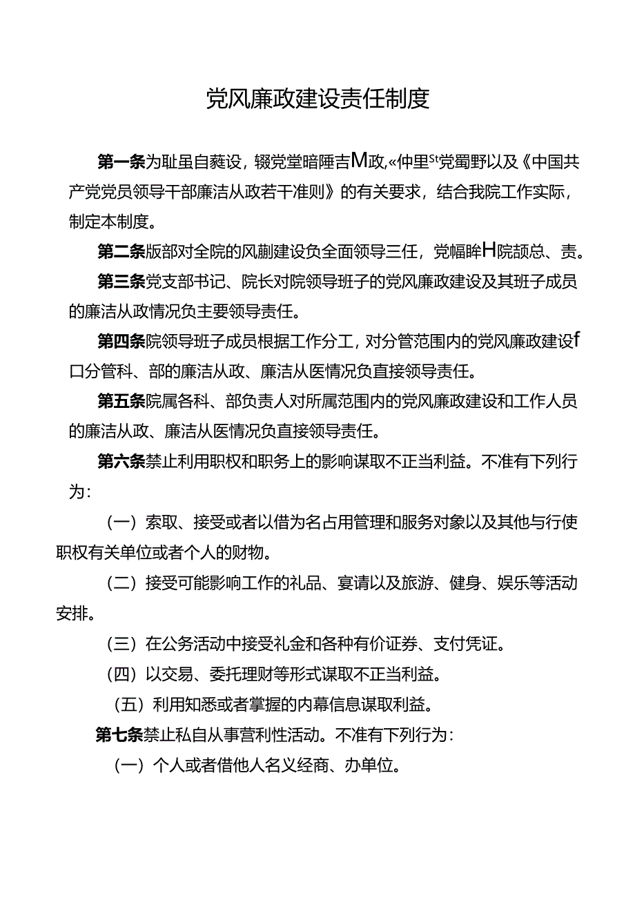 党风廉政建设责任制度.docx_第1页