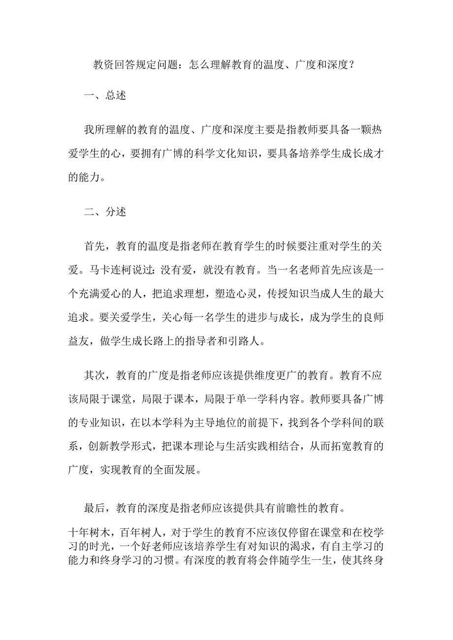 教资回答规定问题怎么理解教育的温度广度和深度.docx_第1页