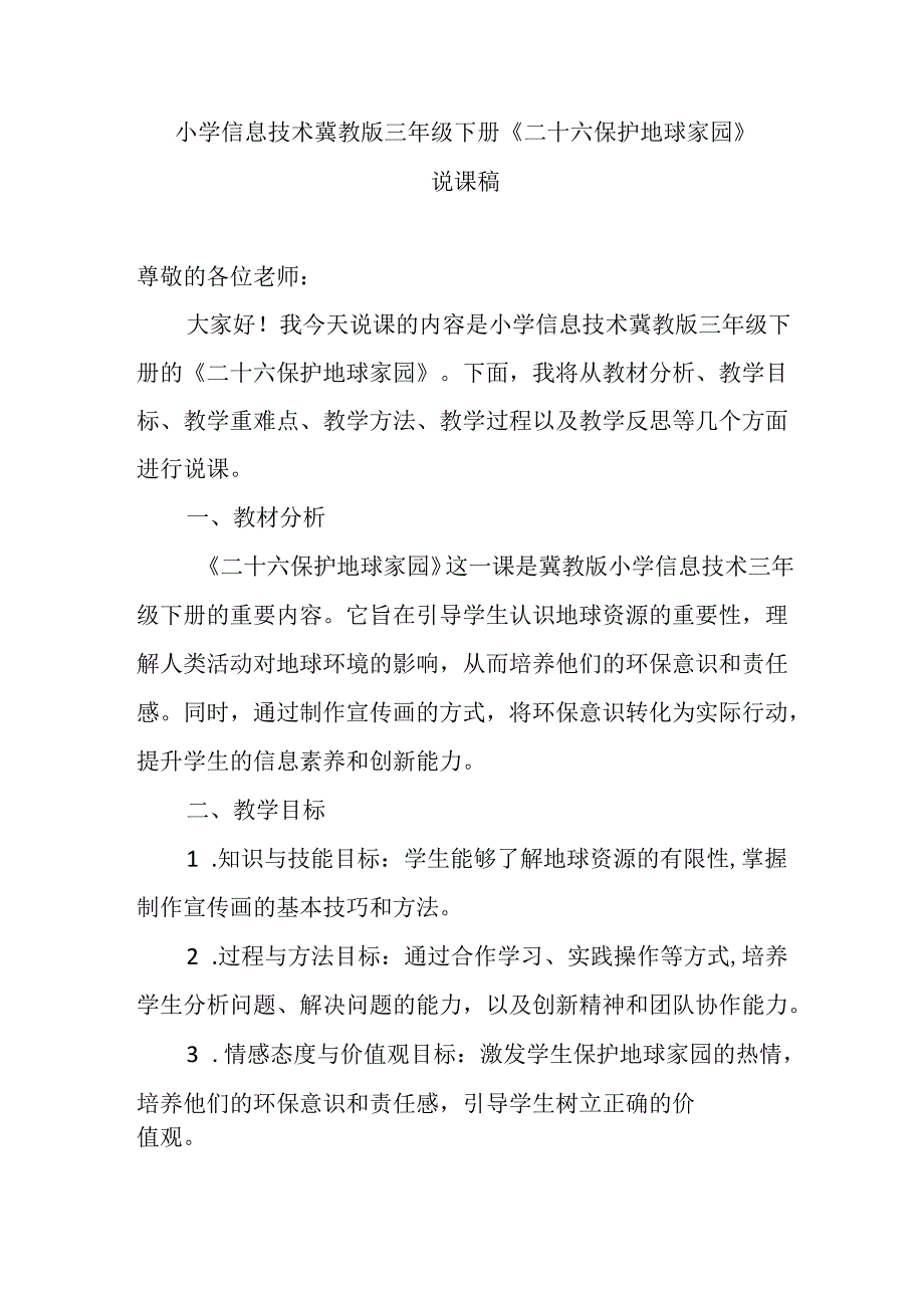 小学信息技术冀教版三年级下册《二十六 保护地球家园》说课稿.docx_第1页