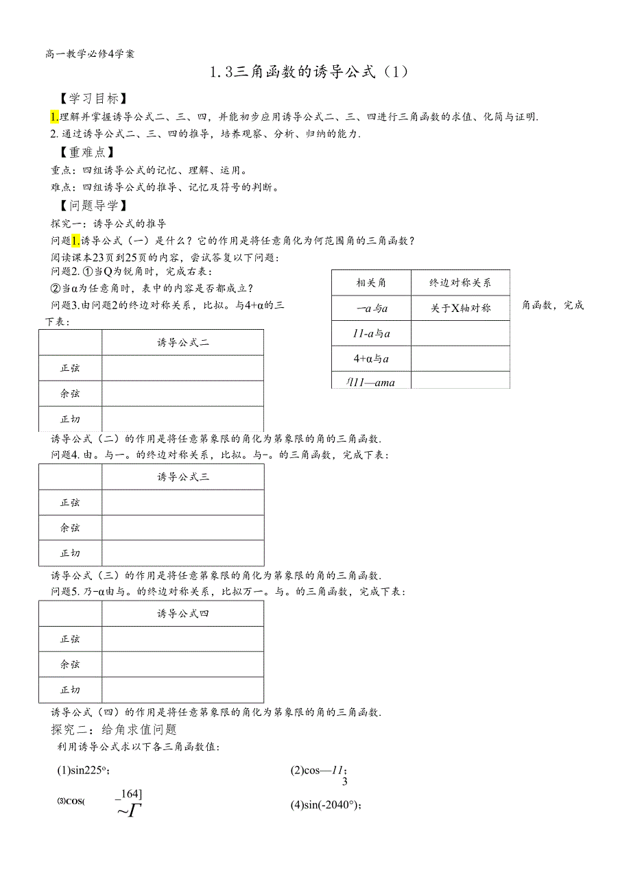 人教A版必修四第一章1.3 诱导公式导学案无答案.docx_第1页