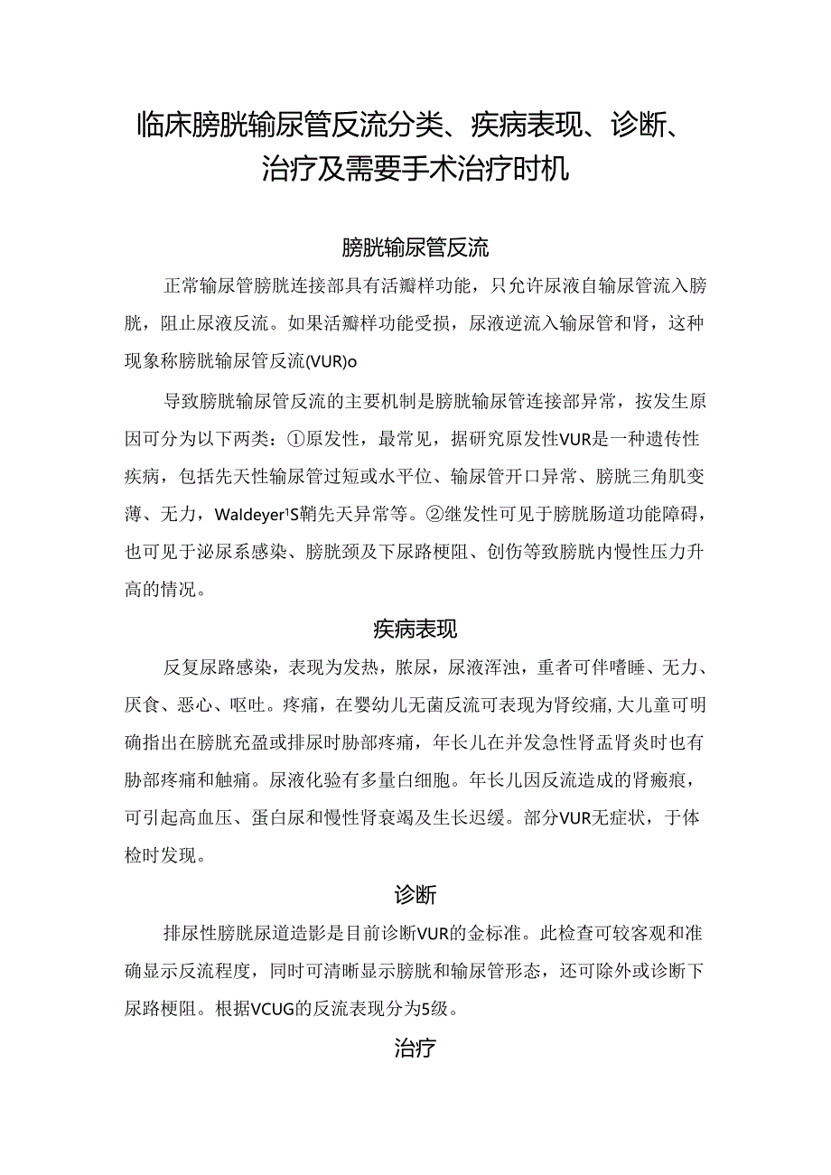 临床膀胱输尿管反流分类、疾病表现、诊断、治疗及需要手术治疗时机.docx_第1页