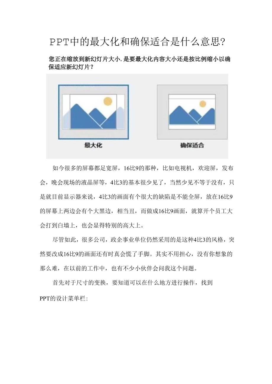 PPT中的最大化和确保适合是什么意思.docx_第1页