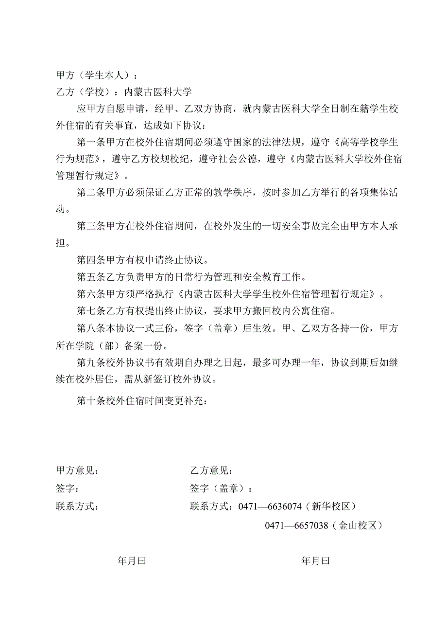 内蒙古医科大学校外住宿协议书.docx_第2页