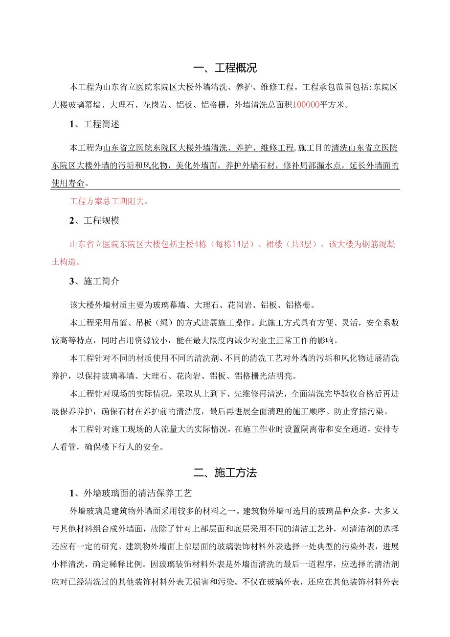 外墙清洗施工设计方案.docx_第2页