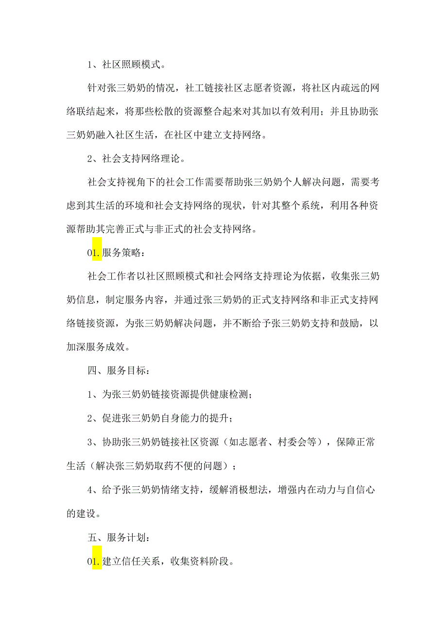 社会工作服务优秀案例农村困境老人个案帮扶.docx_第2页