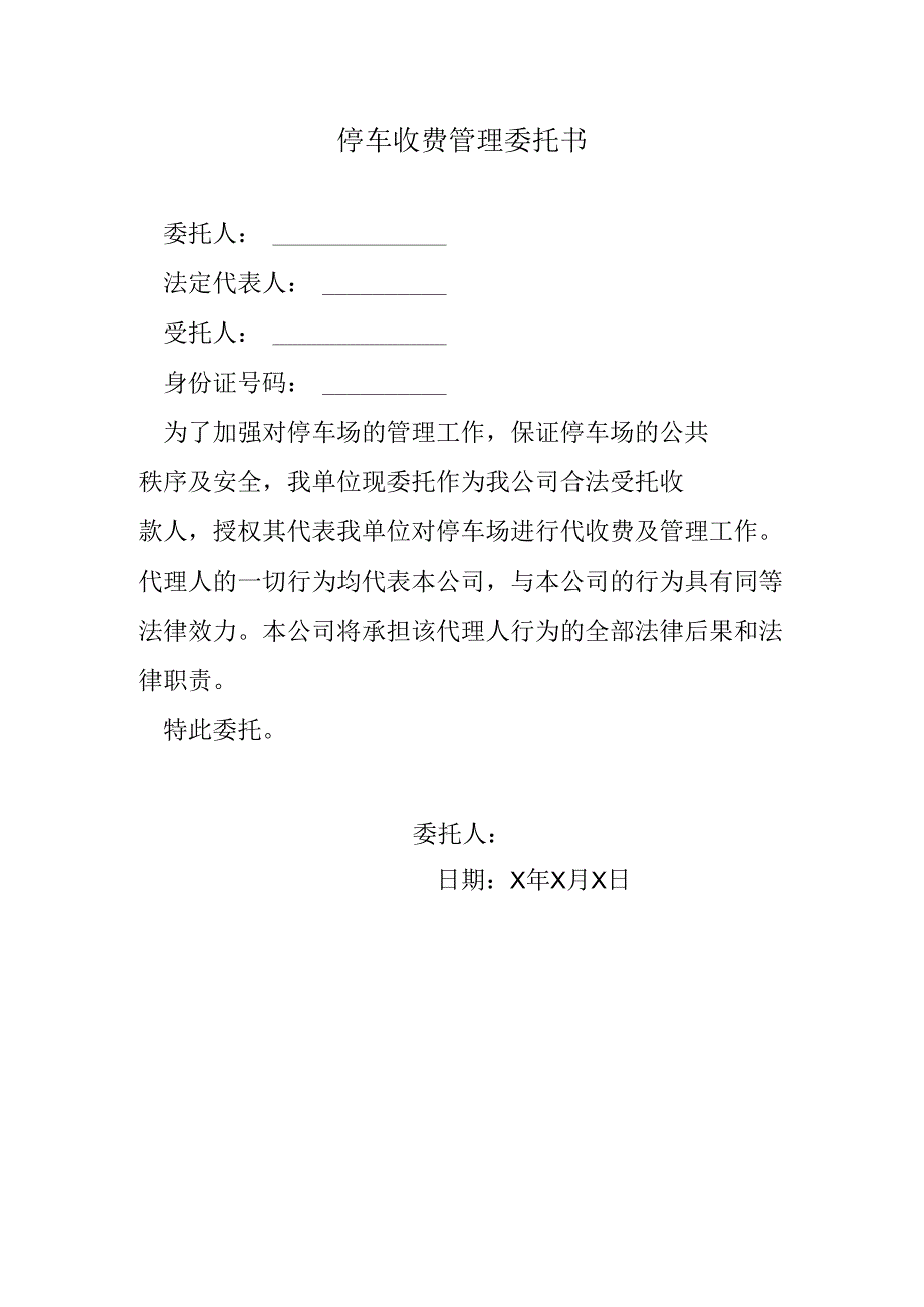 停车收费管理委托书.docx_第1页