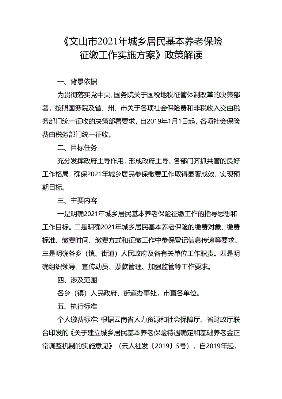 2021年城乡居民基本养老保险征缴工作实施方案.docx_第1页