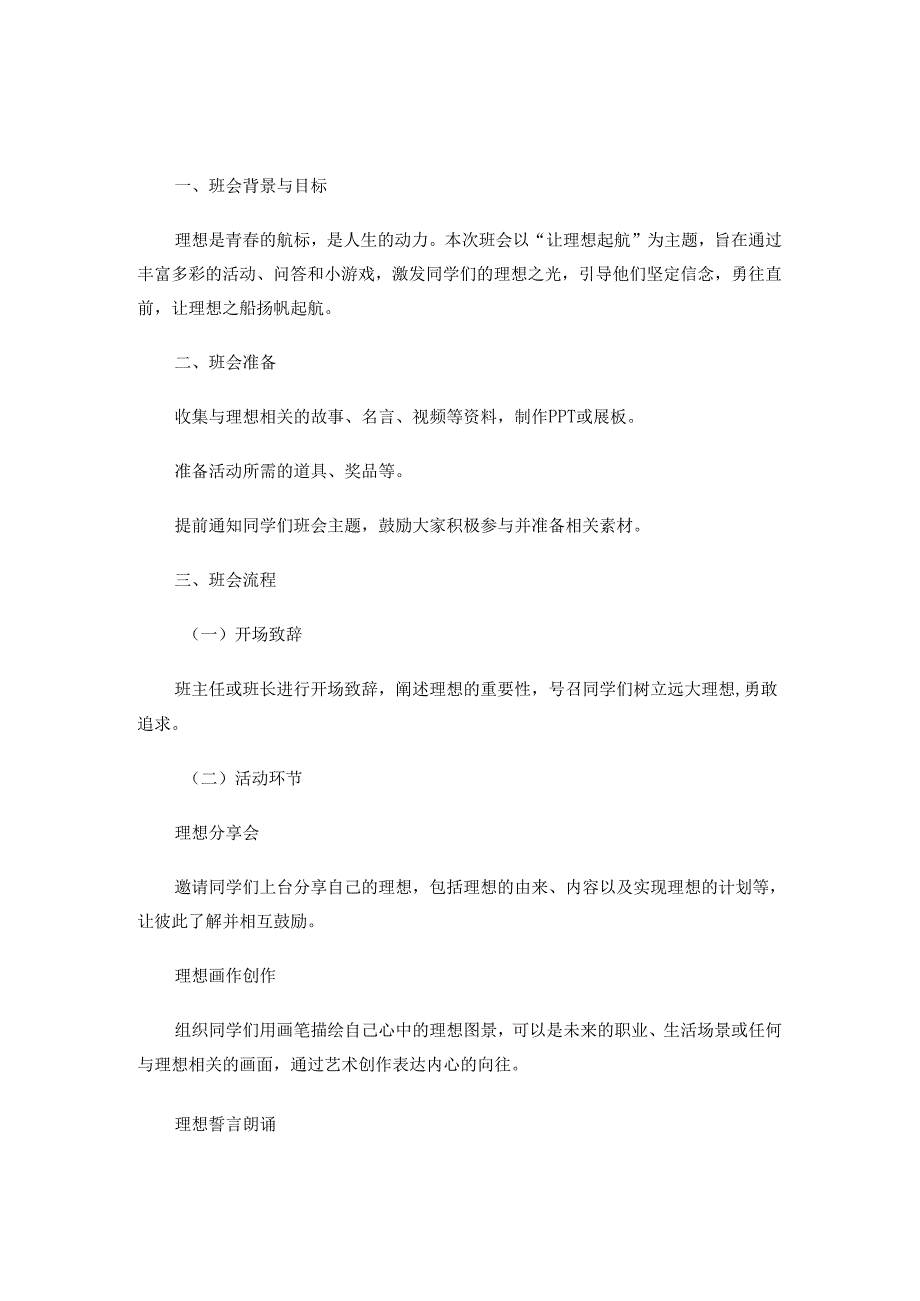 让理想起航主题班会活动.docx_第1页