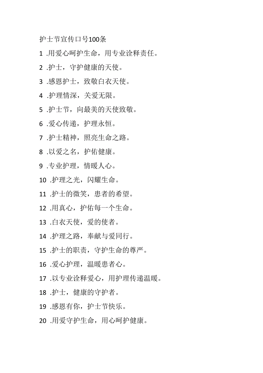 护士节宣传口号100 条.docx_第1页