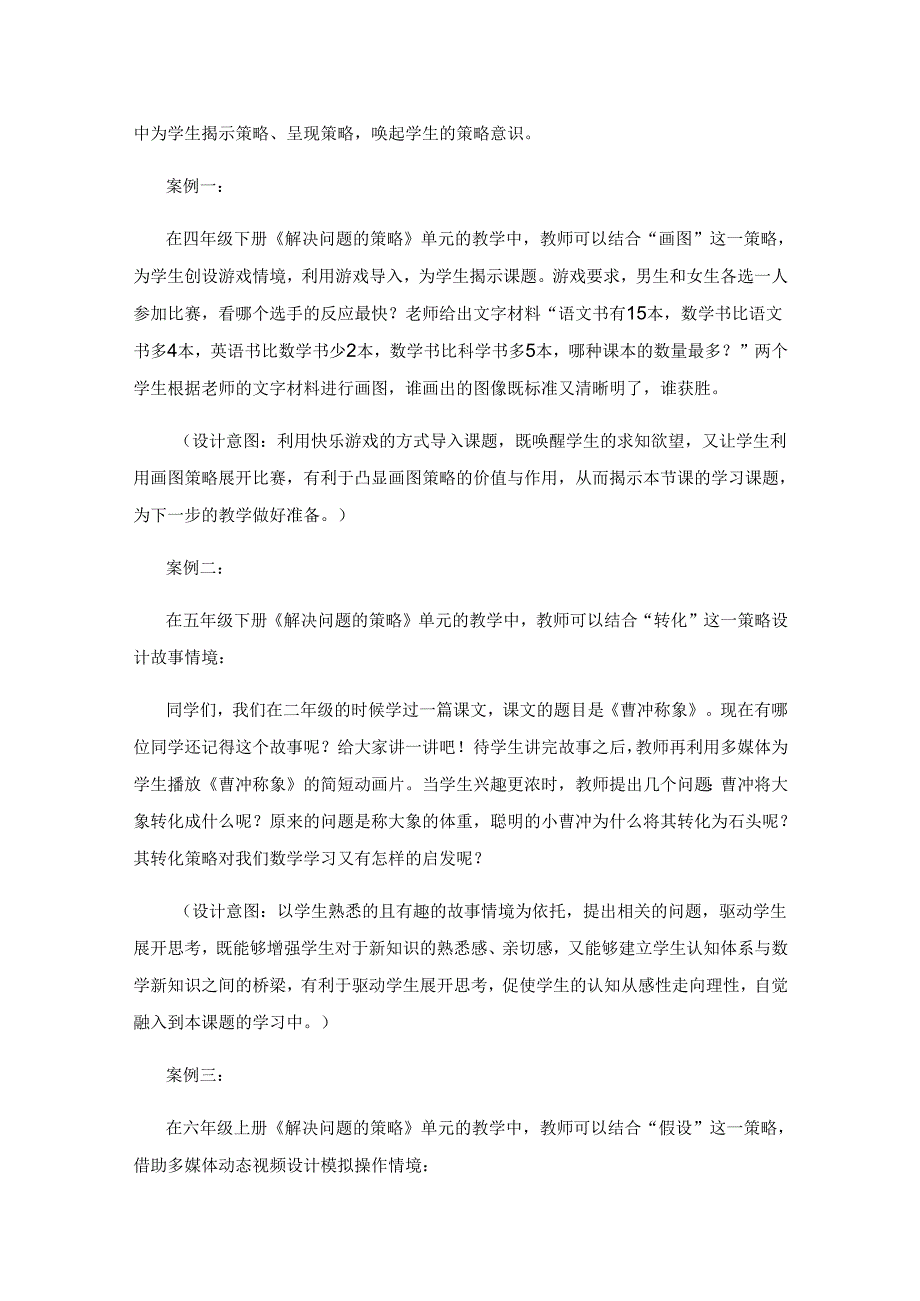 在过程中体验 在思考中升华——以《解决问题的策略》单元教学为例.docx_第2页