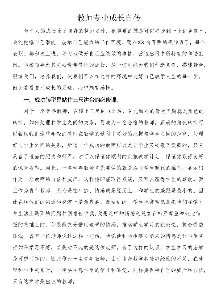 教师专业成长自传材料（2篇）.docx_第1页