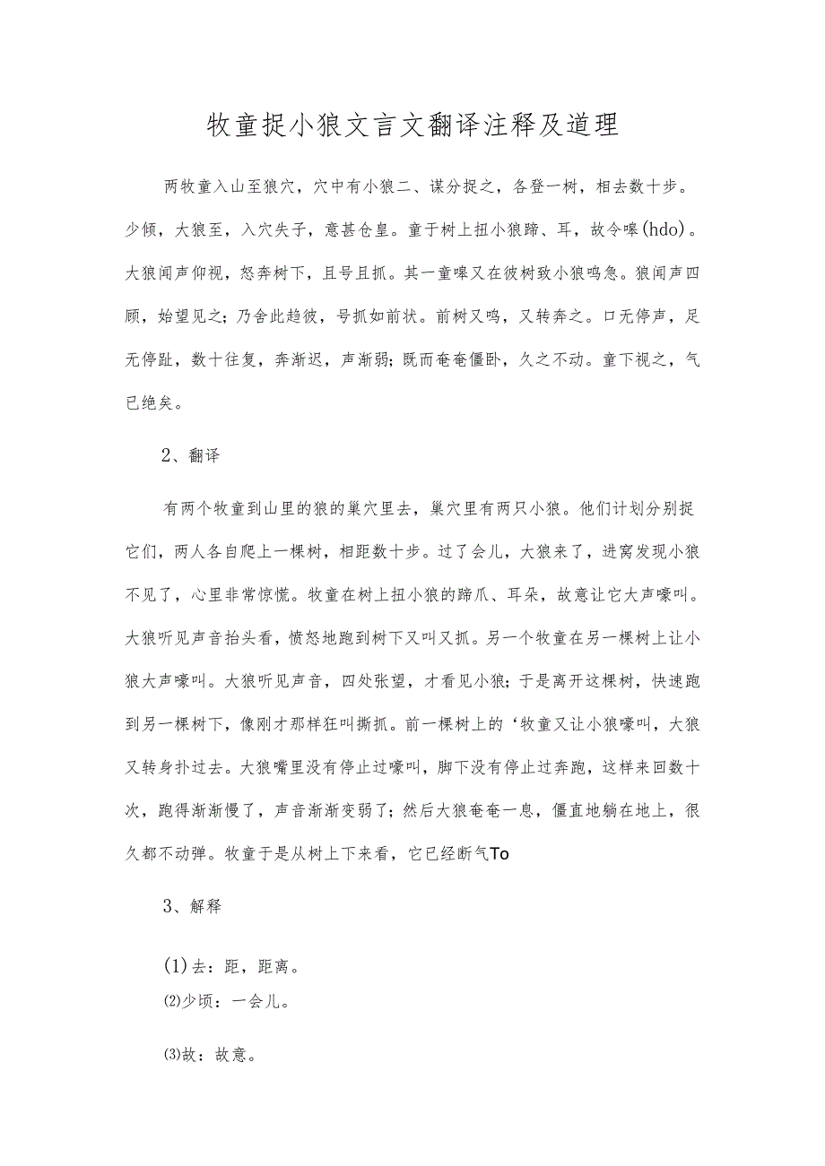 牧童捉小狼文言文翻译注释及道理.docx_第1页