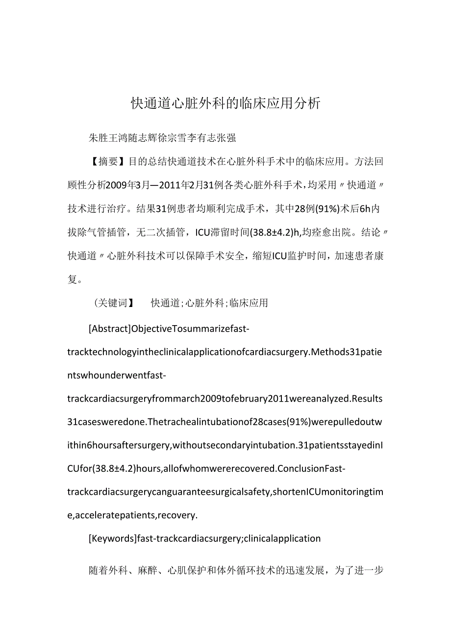 快通道心脏外科的临床应用分析.docx_第1页