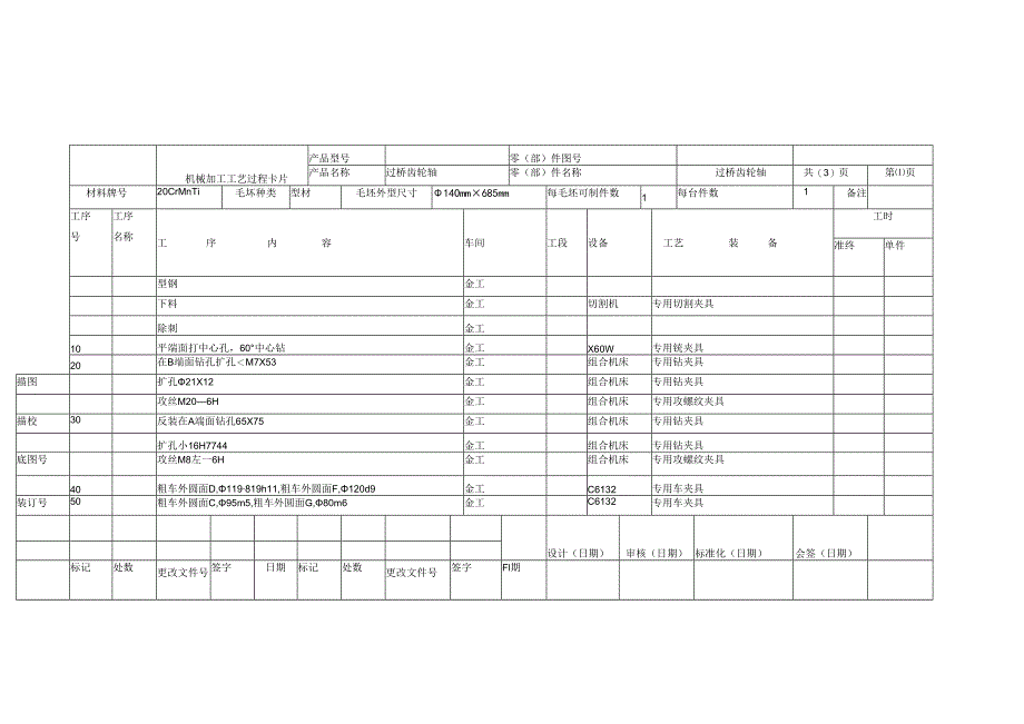 机械加工工艺卡片.docx_第1页