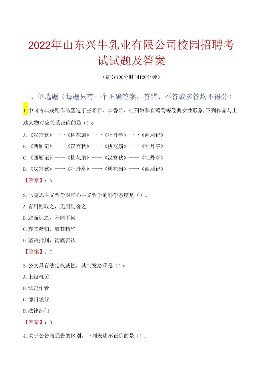 2022年山东兴牛乳业有限公司校园招聘考试试题及答案.docx_第1页