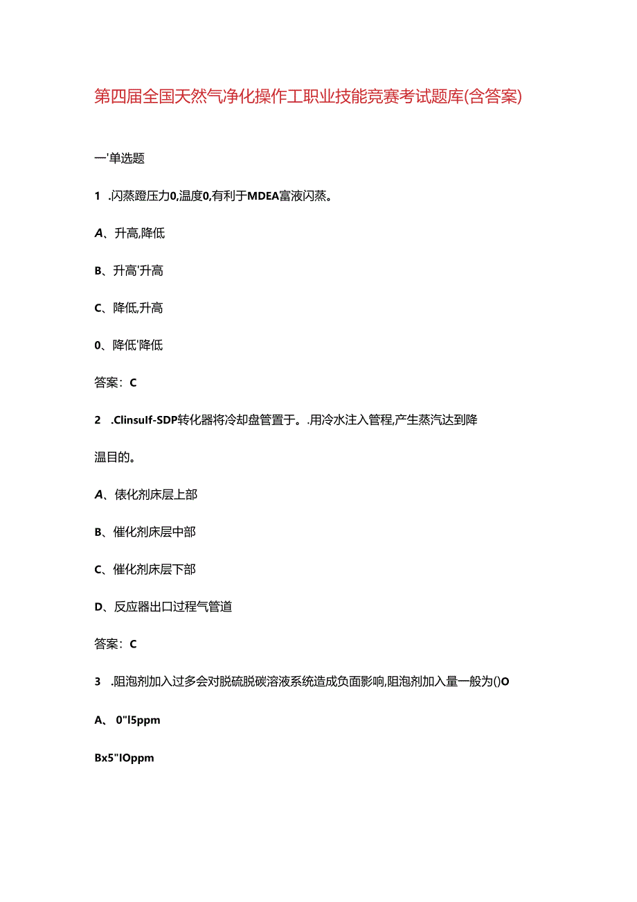 第四届全国天然气净化操作工职业技能竞赛考试题库（含答案）.docx_第1页