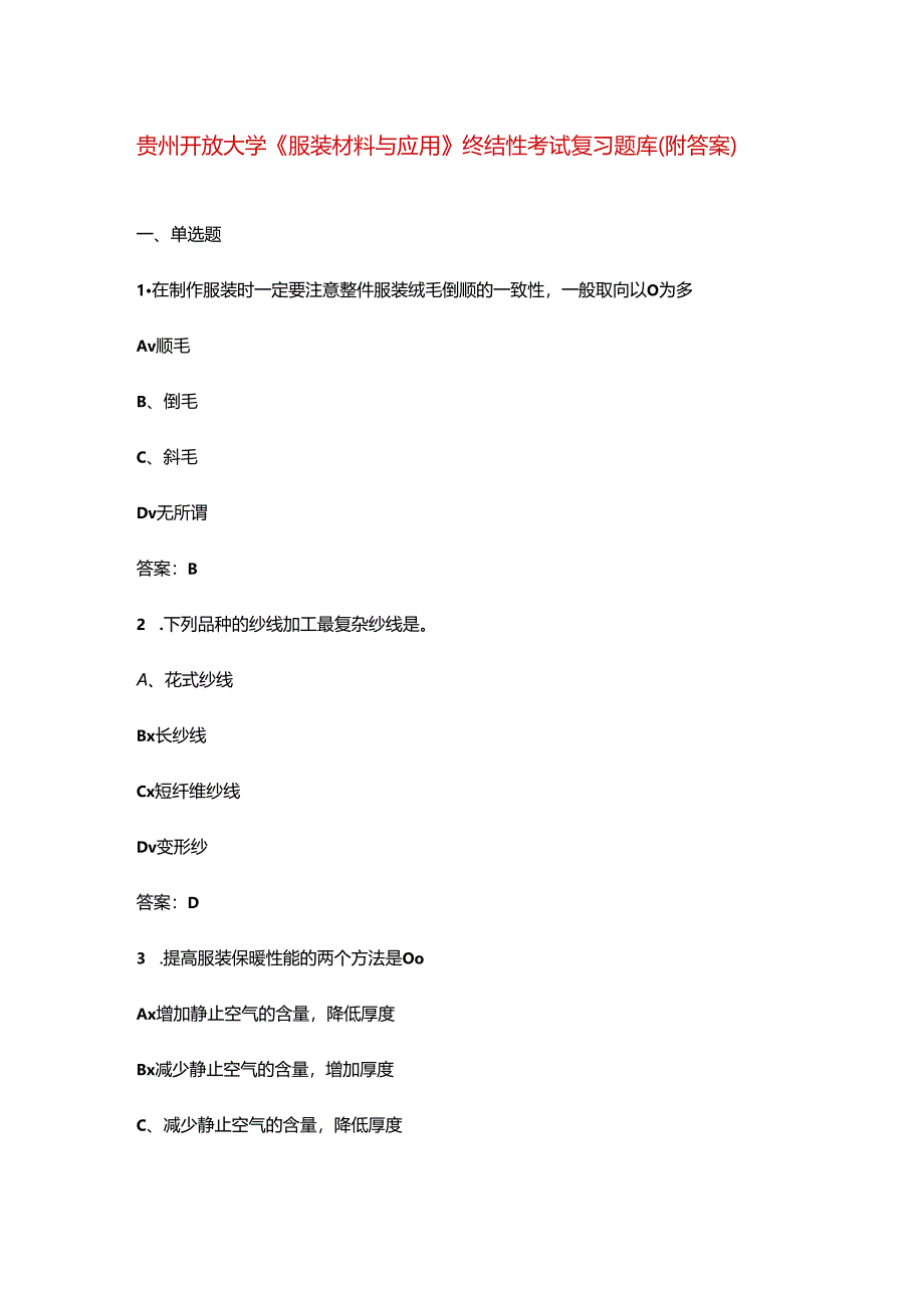 贵州开放大学《服装材料与应用》终结性考试复习题库（附答案）.docx_第1页