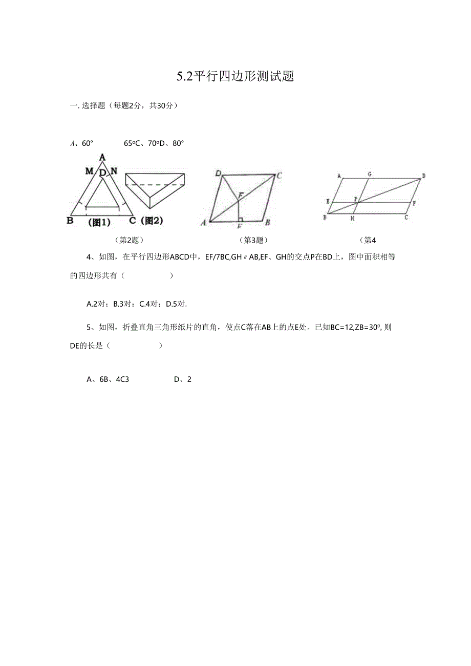 fx平行四边形测试题.docx_第1页