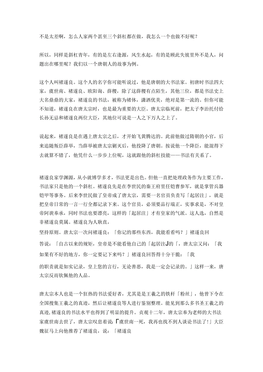 28.你对自己的能力有清晰的认知和管理吗？褚遂良教你如何过好[斜杠人生」.docx_第2页