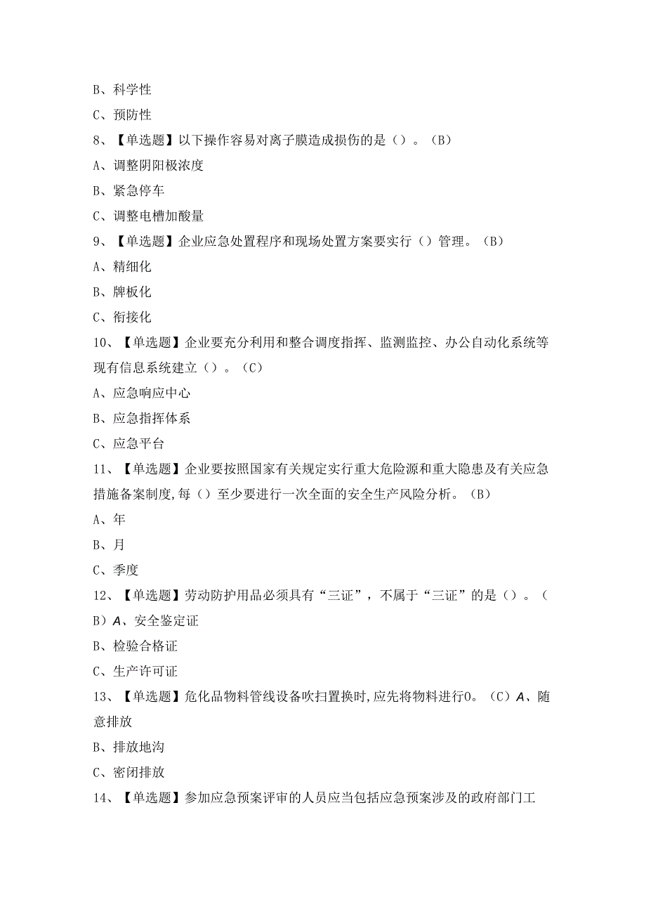 2024年【氯碱电解工艺】模拟考试题及答案.docx_第2页