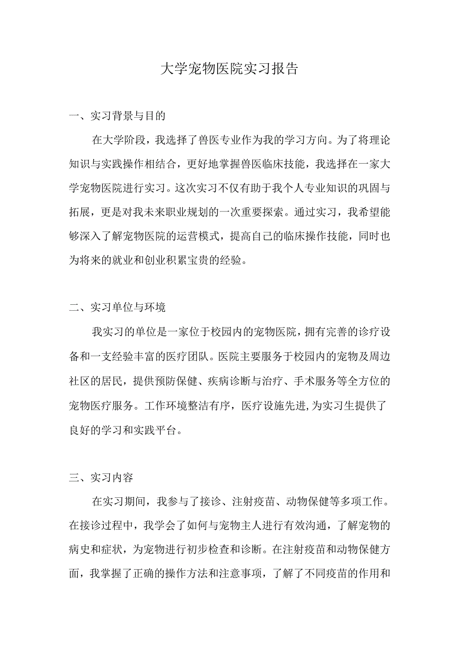 大学宠物医院实习报告.docx_第1页