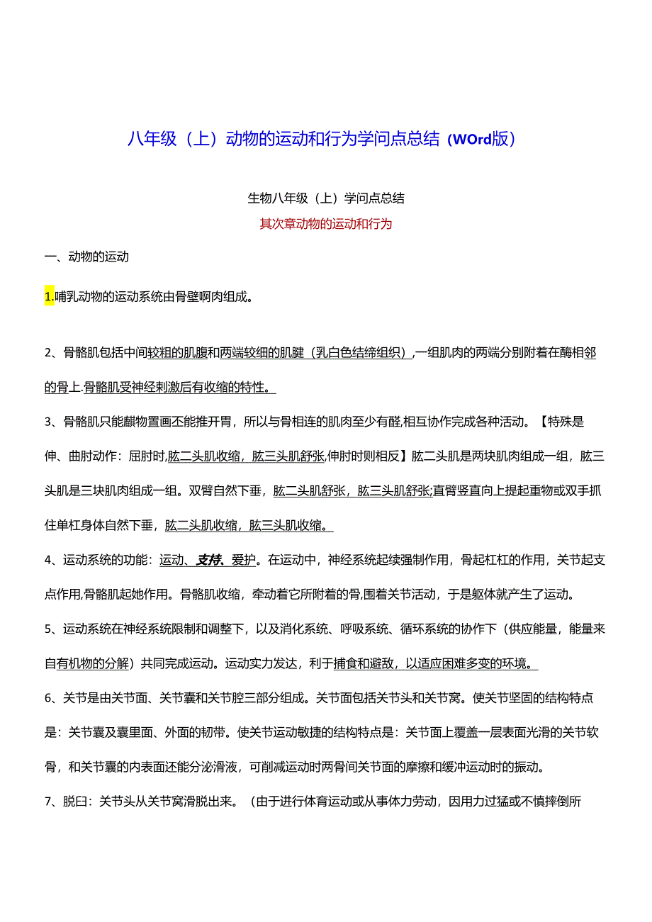 5.2动物的运动和行为知识点总结.docx_第1页