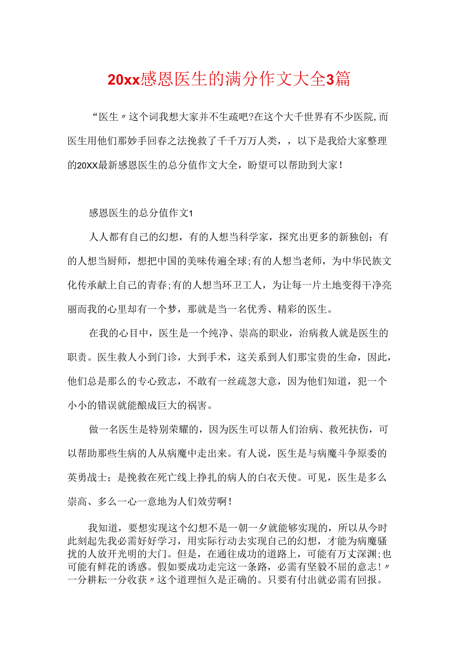 20xx感恩医生的满分作文大全3篇.docx_第1页