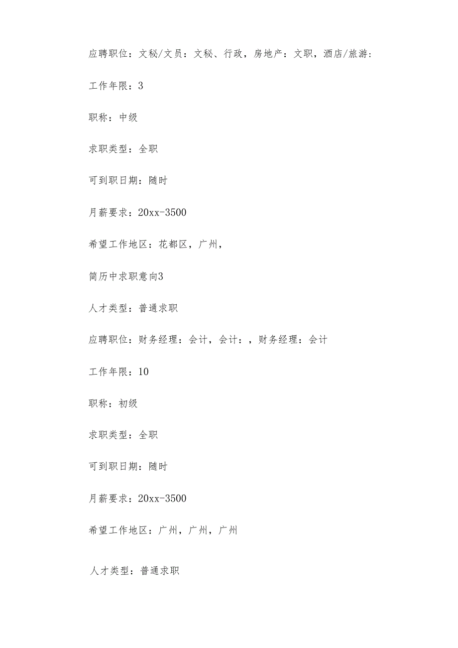 简历中求职意向.docx_第2页