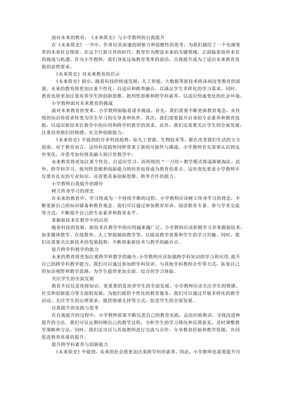 教师读未来简史有感面对未来的教育：《未来简史》与小学教师的自我提升.docx_第1页