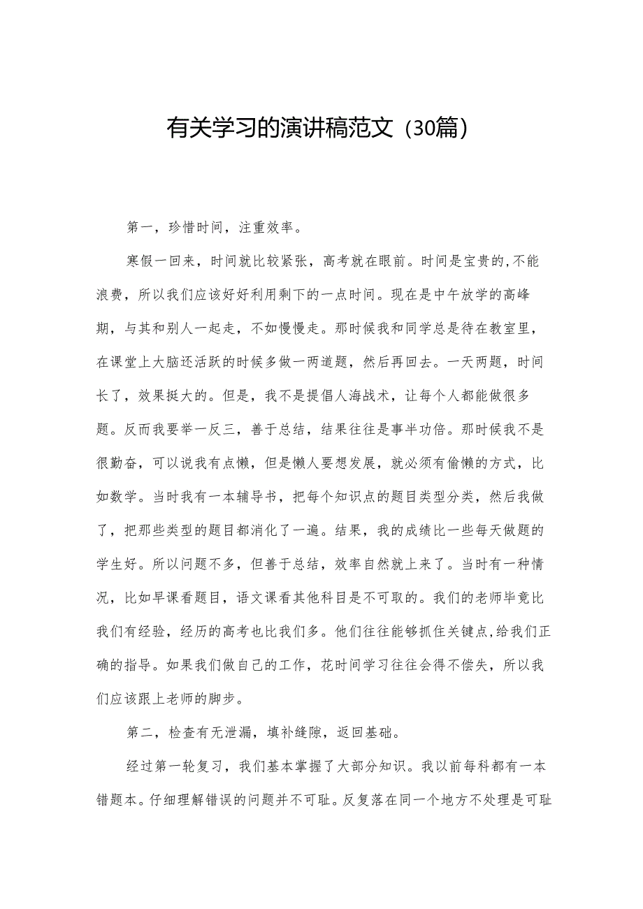 有关学习的演讲稿范文（30篇）.docx_第1页