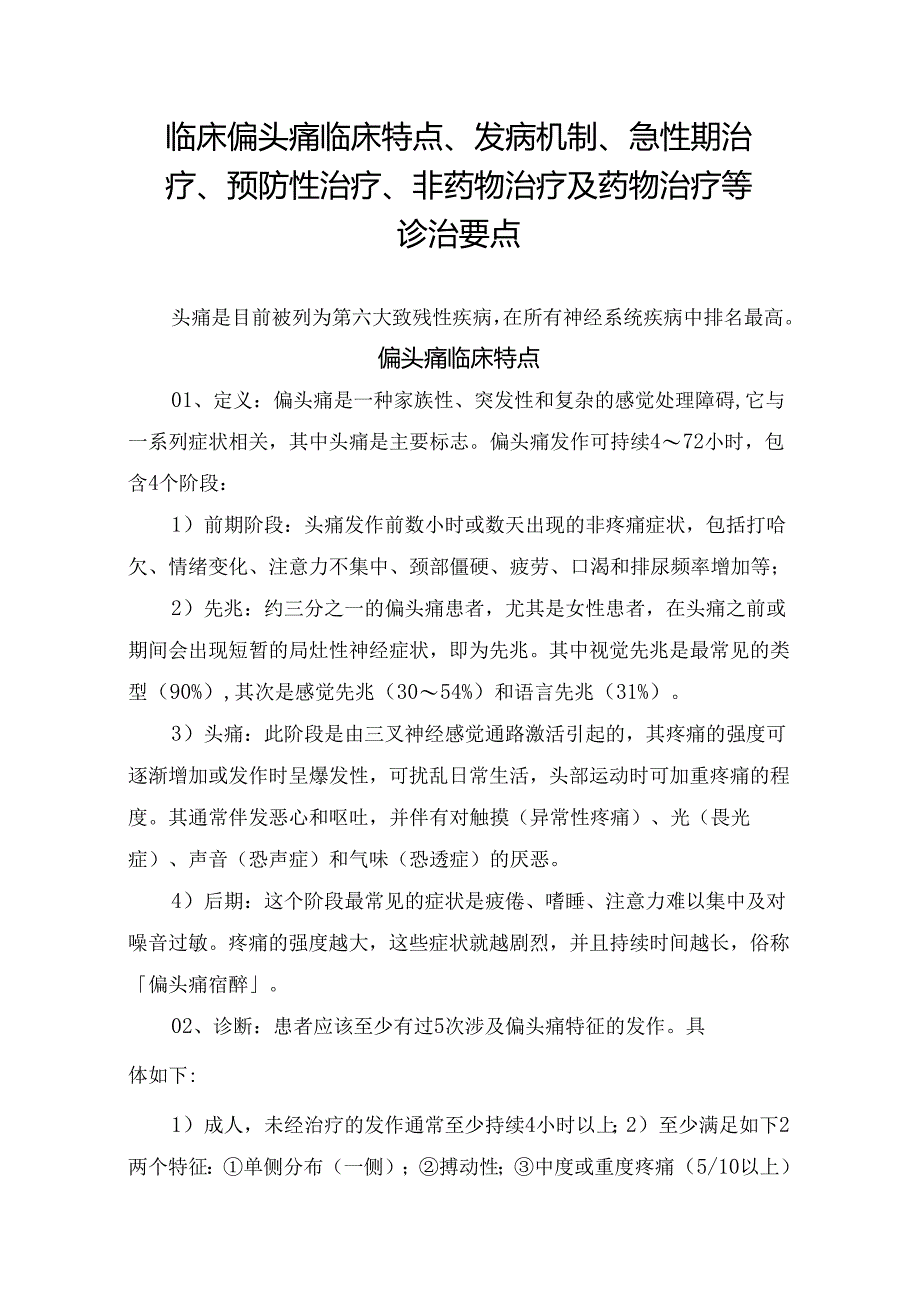 临床偏头痛临床特点、发病机制、急性期治疗、预防性治疗、非药物治疗及药物治疗等诊治要点.docx_第1页